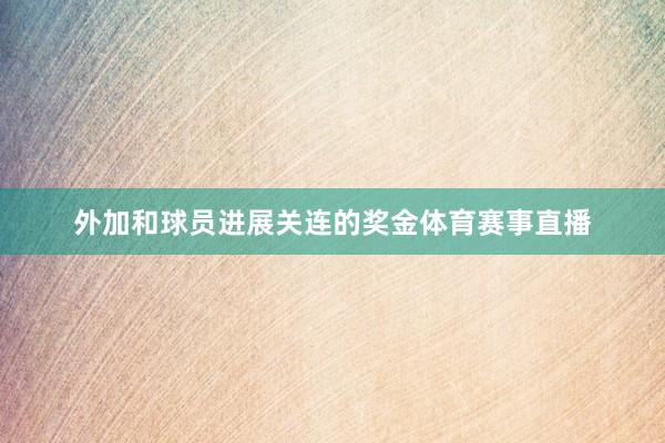外加和球员进展关连的奖金体育赛事直播