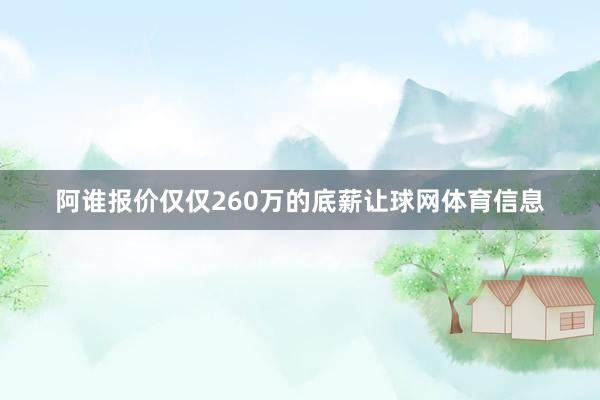 阿谁报价仅仅260万的底薪让球网体育信息