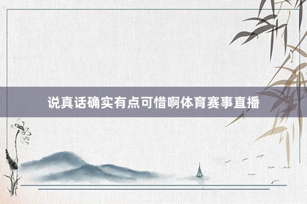 说真话确实有点可惜啊体育赛事直播