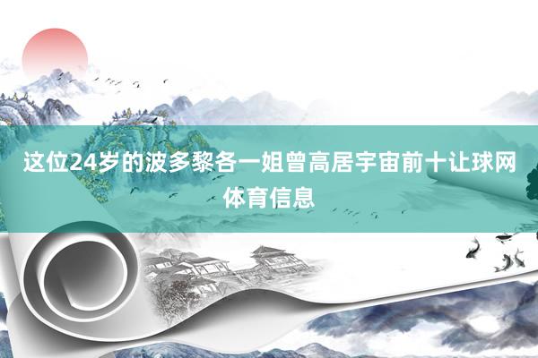 这位24岁的波多黎各一姐曾高居宇宙前十让球网体育信息