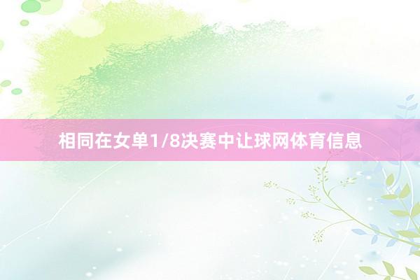 相同在女单1/8决赛中让球网体育信息