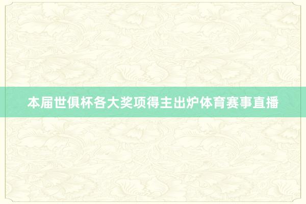 本届世俱杯各大奖项得主出炉体育赛事直播