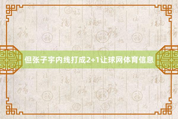 但张子宇内线打成2+1让球网体育信息