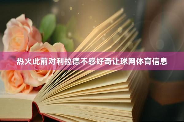 热火此前对利拉德不感好奇让球网体育信息