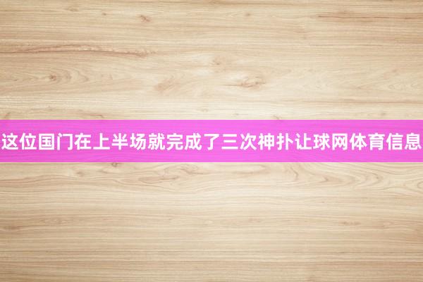 这位国门在上半场就完成了三次神扑让球网体育信息