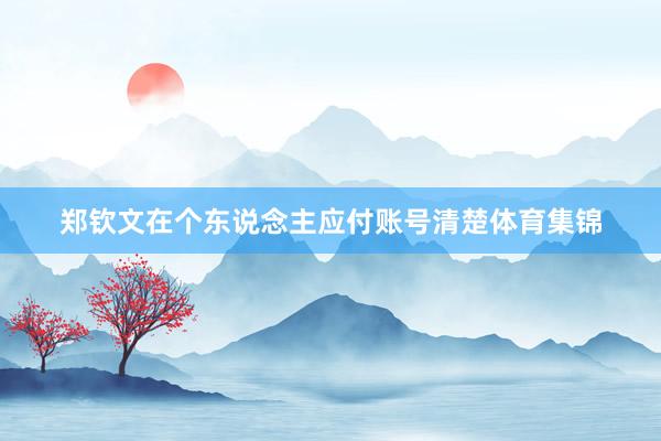 郑钦文在个东说念主应付账号清楚体育集锦