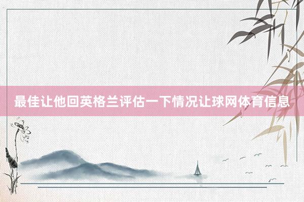 最佳让他回英格兰评估一下情况让球网体育信息
