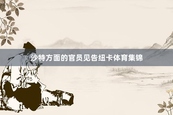 沙特方面的官员见告纽卡体育集锦