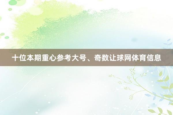 十位本期重心参考大号、奇数让球网体育信息