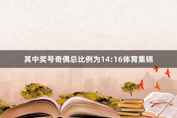 其中奖号奇偶总比例为14:16体育集锦