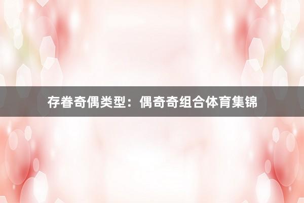 存眷奇偶类型：偶奇奇组合体育集锦