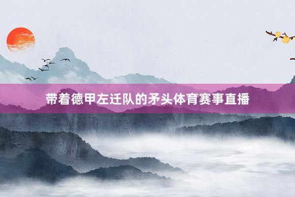 带着德甲左迁队的矛头体育赛事直播