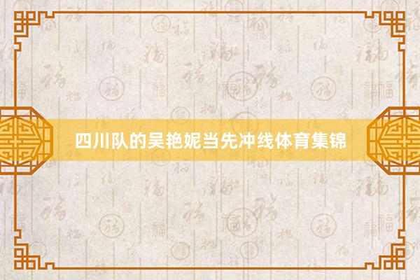 四川队的吴艳妮当先冲线体育集锦