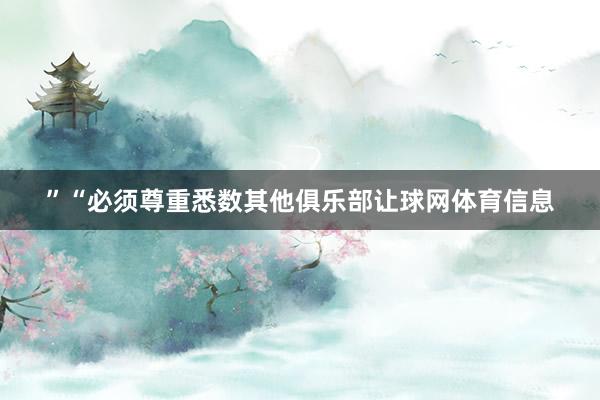 ”“必须尊重悉数其他俱乐部让球网体育信息