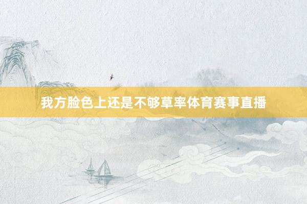我方脸色上还是不够草率体育赛事直播
