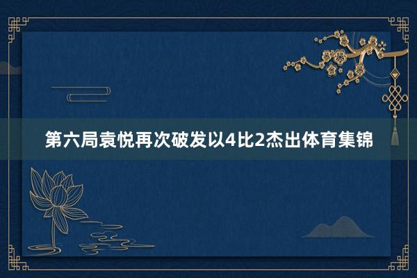 第六局袁悦再次破发以4比2杰出体育集锦