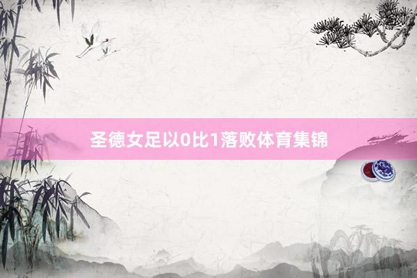 圣德女足以0比1落败体育集锦