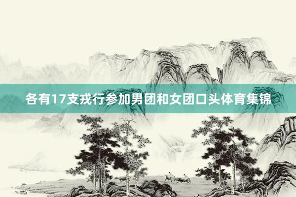 各有17支戎行参加男团和女团口头体育集锦