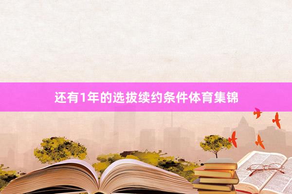 还有1年的选拔续约条件体育集锦