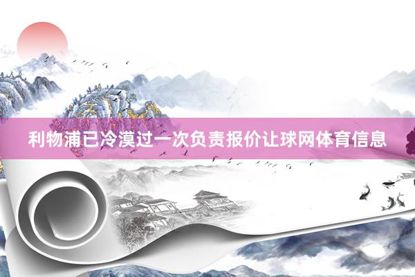 利物浦已冷漠过一次负责报价让球网体育信息