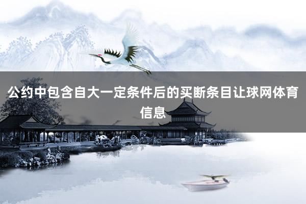 公约中包含自大一定条件后的买断条目让球网体育信息