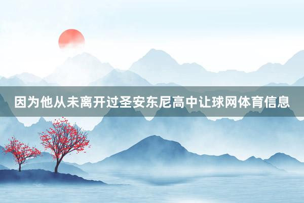 因为他从未离开过圣安东尼高中让球网体育信息