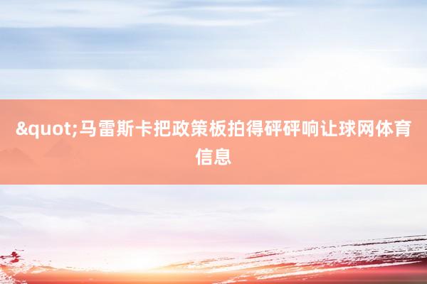 "马雷斯卡把政策板拍得砰砰响让球网体育信息
