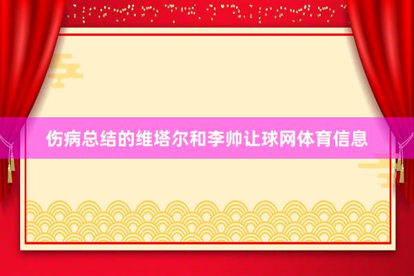 伤病总结的维塔尔和李帅让球网体育信息