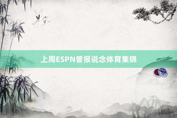 上周ESPN曾报说念体育集锦