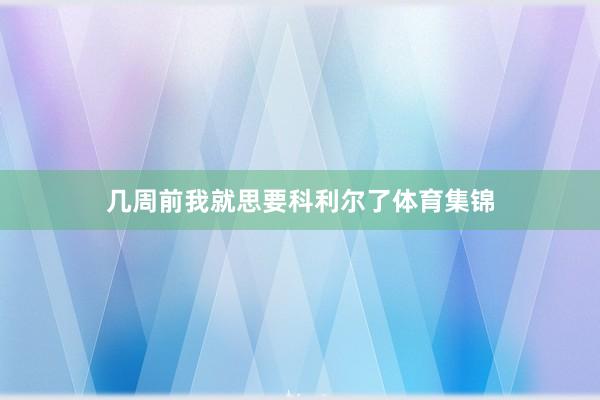 几周前我就思要科利尔了体育集锦