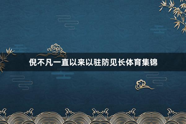 倪不凡一直以来以驻防见长体育集锦