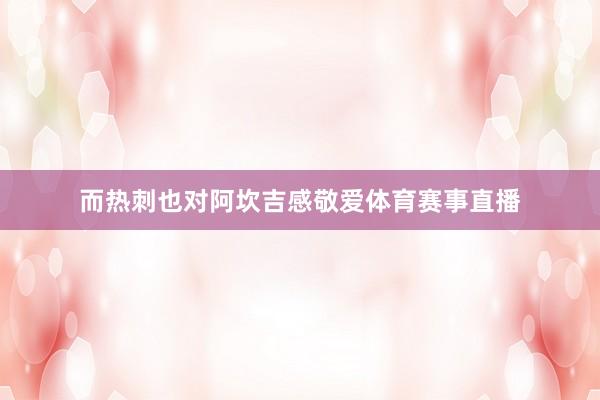 而热刺也对阿坎吉感敬爱体育赛事直播
