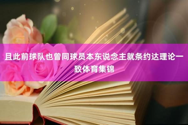 且此前球队也曾同球员本东说念主就条约达理论一致体育集锦