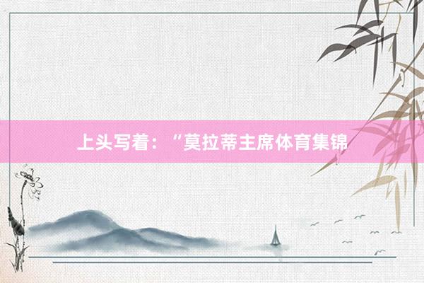 上头写着：“莫拉蒂主席体育集锦
