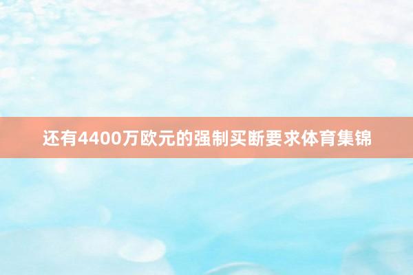 还有4400万欧元的强制买断要求体育集锦