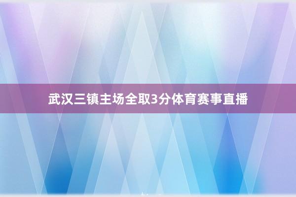 武汉三镇主场全取3分体育赛事直播