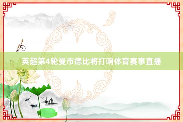 英超第4轮曼市德比将打响体育赛事直播