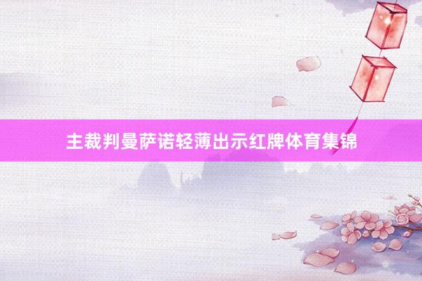 主裁判曼萨诺轻薄出示红牌体育集锦