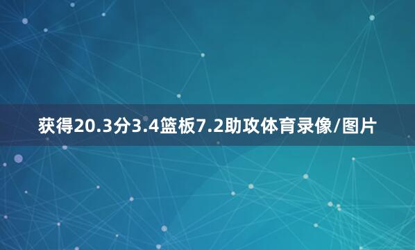 获得20.3分3.4篮板7.2助攻体育录像/图片