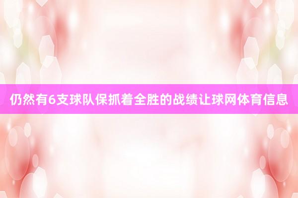 仍然有6支球队保抓着全胜的战绩让球网体育信息