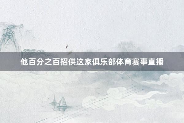 他百分之百招供这家俱乐部体育赛事直播