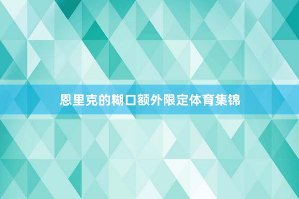恩里克的糊口额外限定体育集锦
