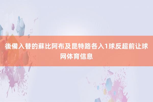 後備入替的蘇比阿布及昆特路各入1球反超前让球网体育信息