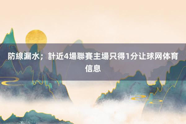 防線漏水；計近4場聯賽主場只得1分让球网体育信息