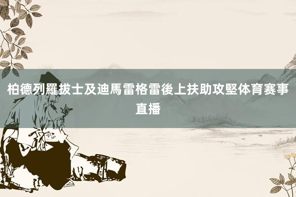 柏德列羅拔士及迪馬雷格雷後上扶助攻堅体育赛事直播