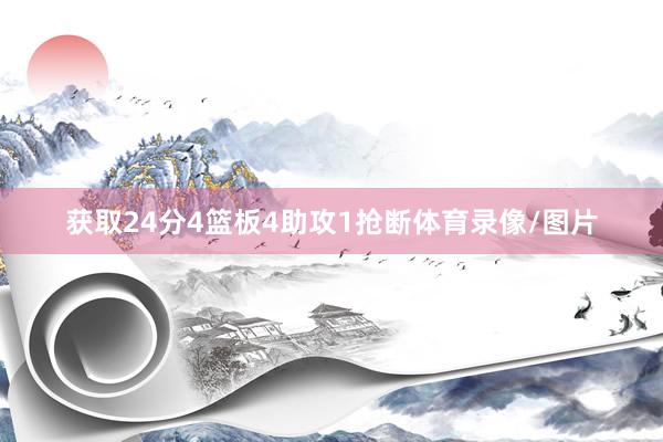 获取24分4篮板4助攻1抢断体育录像/图片