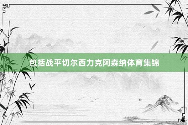 包括战平切尔西力克阿森纳体育集锦