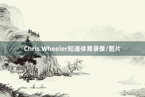 Chris Wheeler知道体育录像/图片