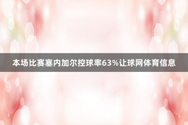 本场比赛塞内加尔控球率63%让球网体育信息