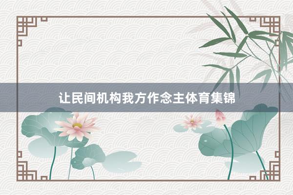让民间机构我方作念主体育集锦